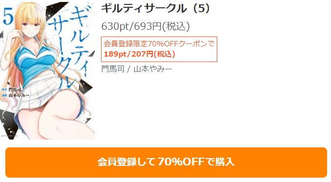 ギルティサークル　5巻無料　シーモア　